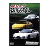 RX-7 BATTLE HISTORY ロータリー・エンジン・ベスト・ピュア・スポーツカーの世界~ベストモータリングDVDプラチナシリーズvol.6