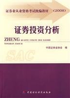 Paperback securities industry qualification examination teaching materials (2008) card Securities Investment Analysis(Chinese Edition) Book
