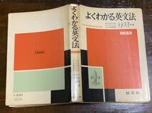 よくわかる英文法/旺文社/昭和43年11月1日 重版発行 よくわかる英文法/旺文社/昭和43年11月1日 重版発行 よくわかる