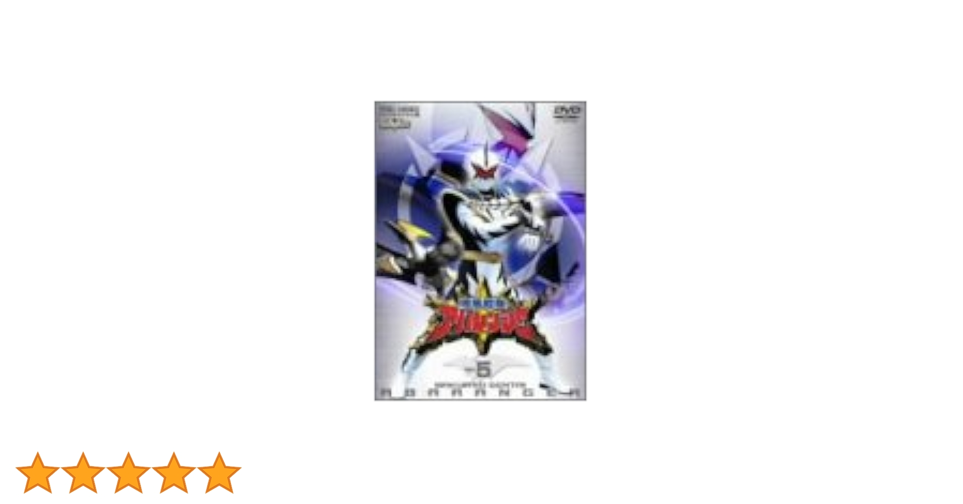 爆竜戦隊アバレンジャー Vol.5 [DVD] cm3dmju 爆竜戦隊アバレンジャー Vol.5 | 東映ビデオオフィシャルサイト