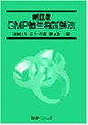 3860円「GMP微生物試験法」