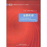 A Coursebook of Consecutive Interpreting (2ND ED,:9787513517287(