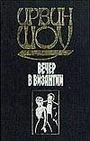 Evening in Byzantium / Vecher v Vizantii [Russian] 5170032285 Book Cover