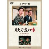 秋刀魚の味 [DVD]