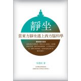 Meditation: When East Meets West meditation Brain Science 9863600008 Book Cover