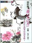 PDFダウンロード 墨彩画「花いろいろ」―喜ばれる四季のはがき絵 (前編) (創作市場別冊 (8)) バイ