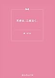 天使は、二度泣く。 (魔法のiらんど文庫)