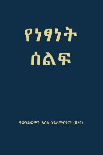 የነፃነት ሰልፍ (Freedom March) (Amharic Edition)      Paperback – July 1, 2025