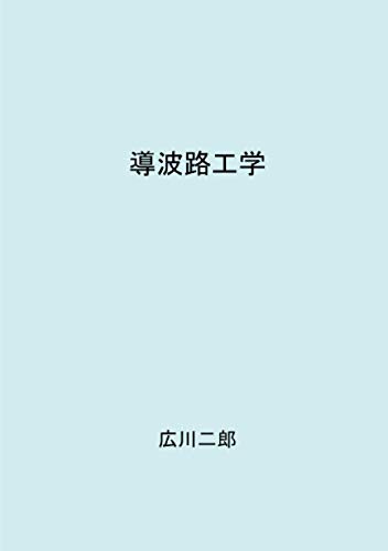 導波路工学 (MyISBN - デザインエッグ社)
