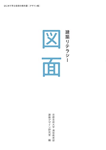 建築リテラシー 図面 (はじめて学ぶ芸術の教科書 デザイン編)