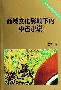 Tankobon Softcover under the influence of Western culture, medieval fiction (paperback) [Chinese] Book