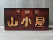 Amazon.co.jp: 文字変更無料!山小屋 アウトドア 登山 縦走 トレイル