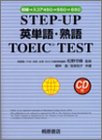 Step-Up 英単語・熟語 TOEIC Test