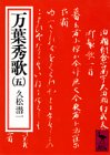万葉秀歌(五) (講談社学術文庫)
