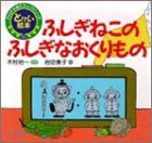 ふしぎねこの ふしぎなおくりもの―とけい絵本 (PHP子育てブックシリーズ)