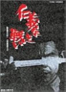 仁義なき戦い [DVD]