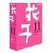 花子 11