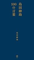 島田紳助100の言葉 （ヨシモトブックス） 4847019768 Book Cover