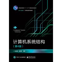 Computer system structure (4th edition)(Chinese Edition)