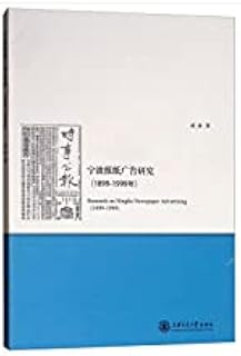 Ningbo Newspaper Advertising Research (1899- 1999)(Chinese Edition)