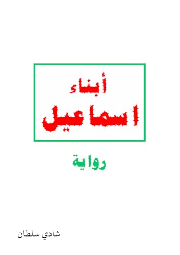 ‫أبناء اسماعيل: رواية‬ (Arabic Edition)