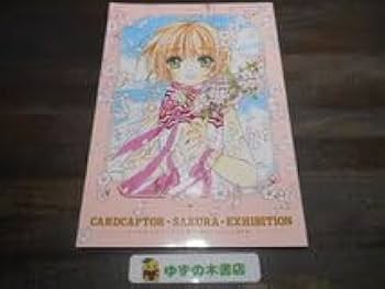 Amazon.co.jp: カードキャプターさくら展 魔法にかけられた