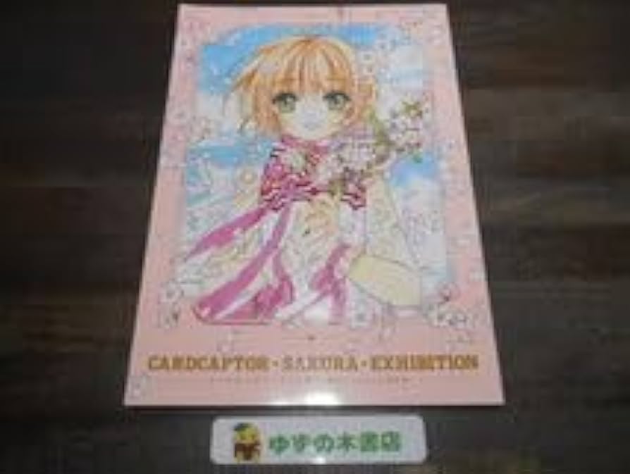 カードキャプターさくら展 画集 魔法にかけられた美術館 カードキャプターさくら展 -魔法にかけられた美術館- 公式