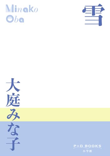 雪 (P+D BOOKS)