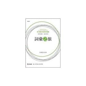 詞彙之旅 /