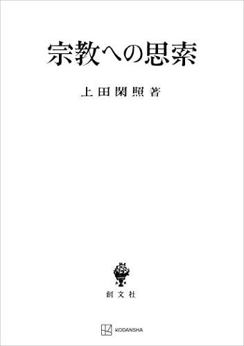 宗教への思索 (創文社オンデマンド叢書)
