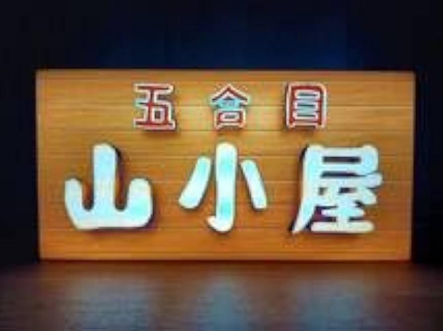 【文字変更無料!】山小屋 アウトドア 登山 看板★LED電光看板 Amazon.co.jp: 文字変更無料!山小屋 アウトドア 登山 縦走