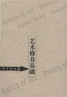 The basis of artistic accomplishment(Chinese Edition) 754042396X Book Cover