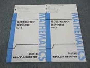 高二数学の真髄 数学の真髄 ―論理・写像― (東進ブックス 大学受験) | 青木 純二