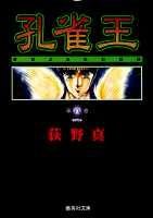 孔雀王 8 (集英社文庫コミック版)の詳細を見る