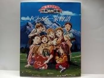 Amazon.co.jp: 絶版絵本アニメ世界名作劇場 トラップ一家物語