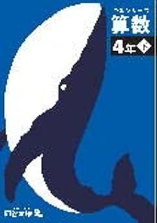 予習シリーズ　算数　４年下　【オリジナルボールペン付き】解答付き 最新版