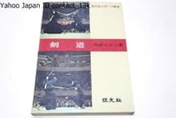 Amazon.co.jp: 剣道中野八十二昭和49年豊富な連続写真で基本技を