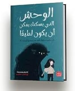الوحش الذي يسكنك
