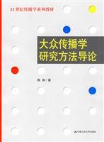 21 Century Communication Textbook Series: An Introduction to Mass Communication Research Methods 7300083366 Book Cover