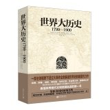Paperback World History: 1799-1900(Chinese Edition) [Chinese] Book