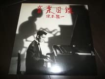 Amazon.co.jp: 坂本龍一音楽図鑑 LP 2枚組 : おもちゃ