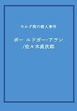 モルグ街の殺人事件