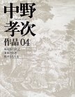 中野孝次作品〈04〉本阿弥行状記・清貧の思想・贅沢なる人生