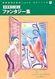 中学生のためのショート・ストーリーズ 4 柏葉幸子が選ぶファンタジー集