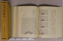 囲碁　適情録復刻版　上下巻全20冊　 定価　141、800円 囲碁 適情録復刻版 上下巻全20冊 定価 141、