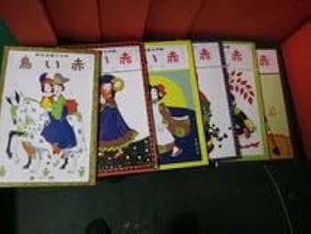 Amazon.co.jp: □赤い鳥 復刻版 全18巻揃・解説執筆者索引付き