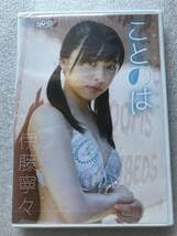 伊藤寧々 ことのは DVD