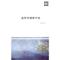 Century classic academic Series: History of Modern Chinese study abroad 7545803604 Book Cover