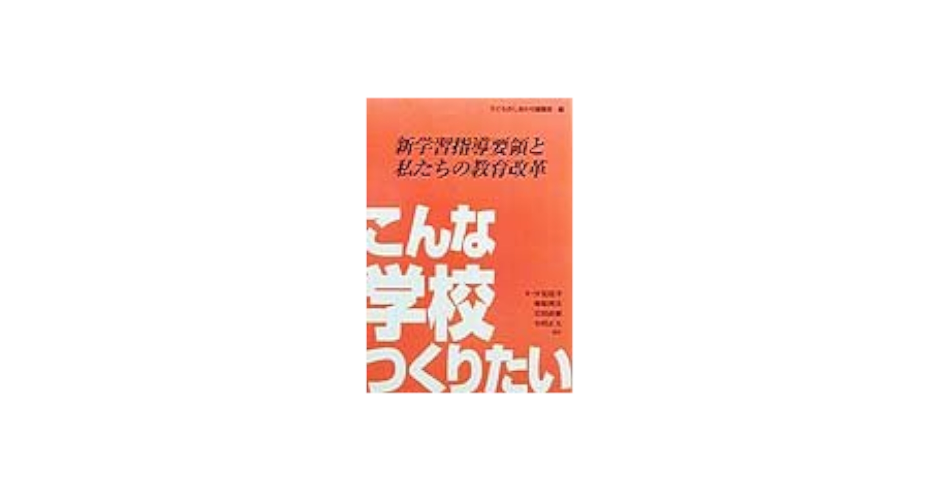 こんな学校つくりたい—新学習指導要領と私たちの教育改革 こんな学校つくりたい: 新学習指導要領と私たちの教育改革
