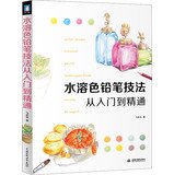 Water-soluble color pencil techniques from entry to the master(Chinese Edition) 751701014X Book Cover